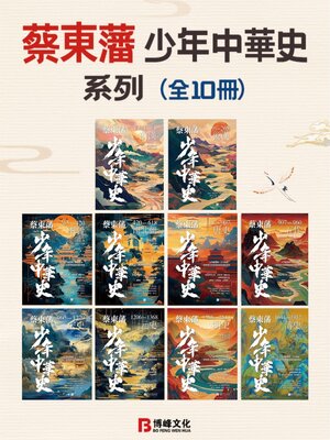 cover image of 蔡東藩少年中華史系列（全10冊）